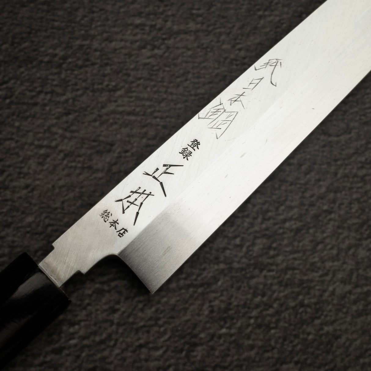 正本·総本店 本焼 白二鋼 柳刃 270mm 鞘付き HS0427