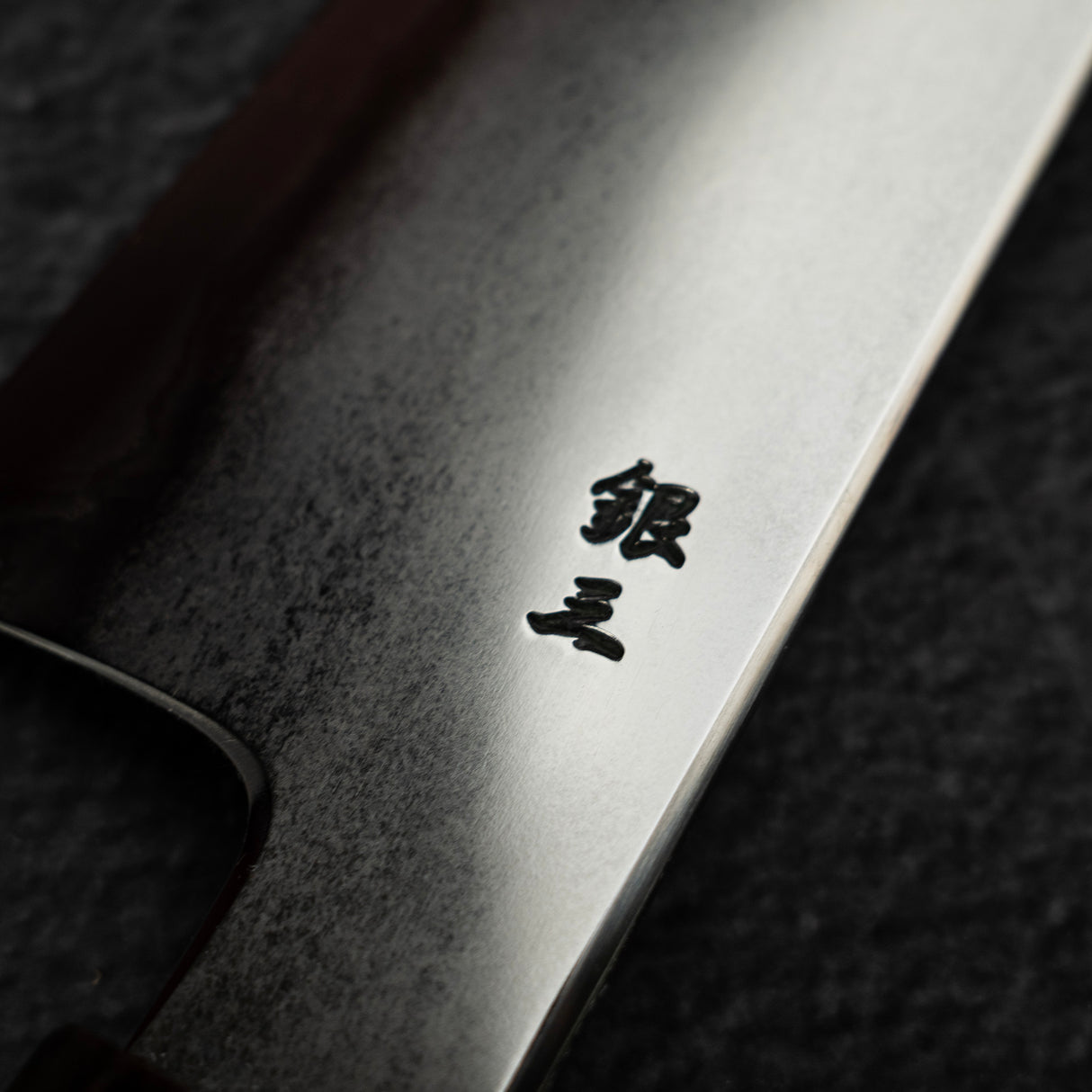 鉄人 銀三鋼 鍛流線 切付牛刀 240mm