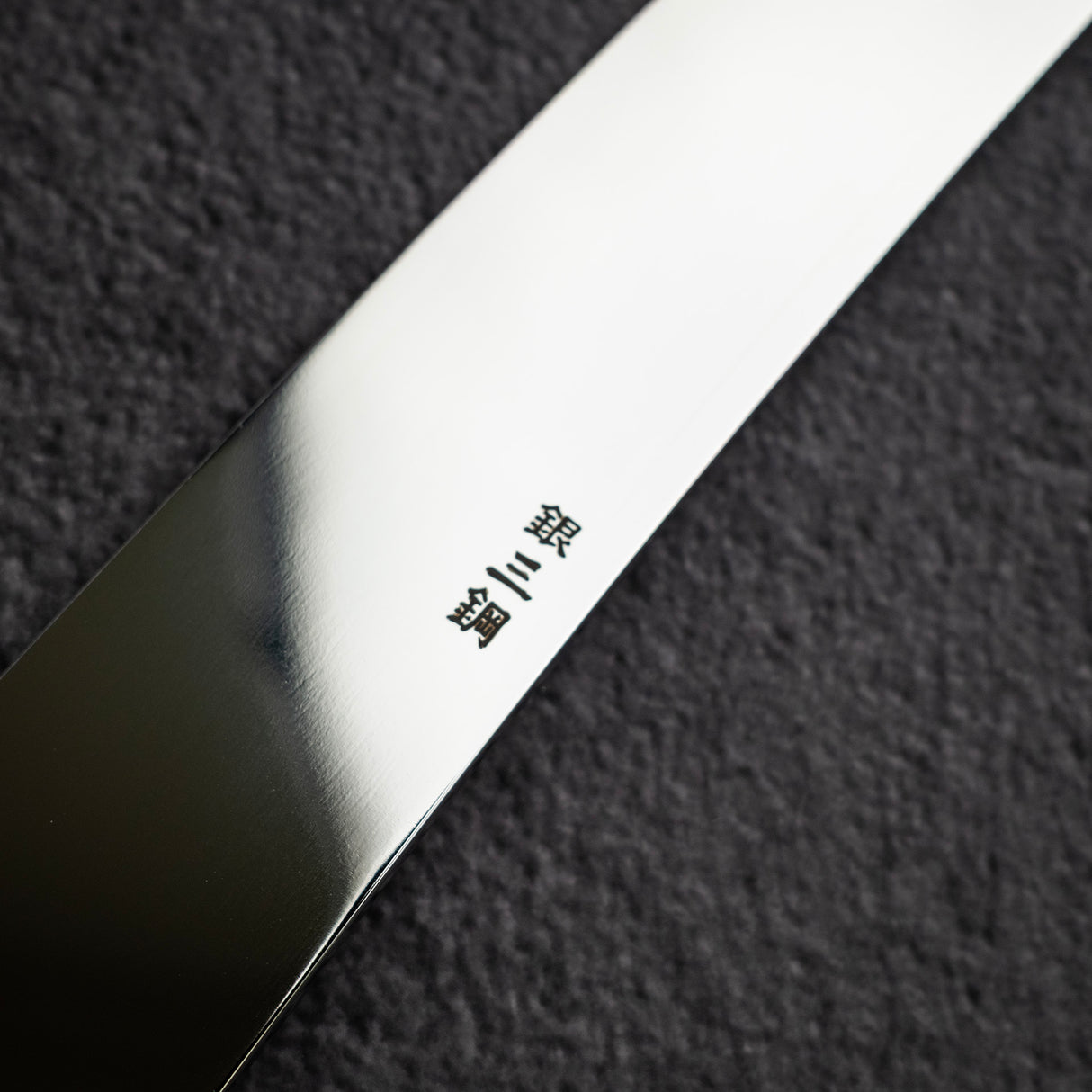 株式会社山脇刃物製作所 銀三鋼 先丸柳刃 360mm