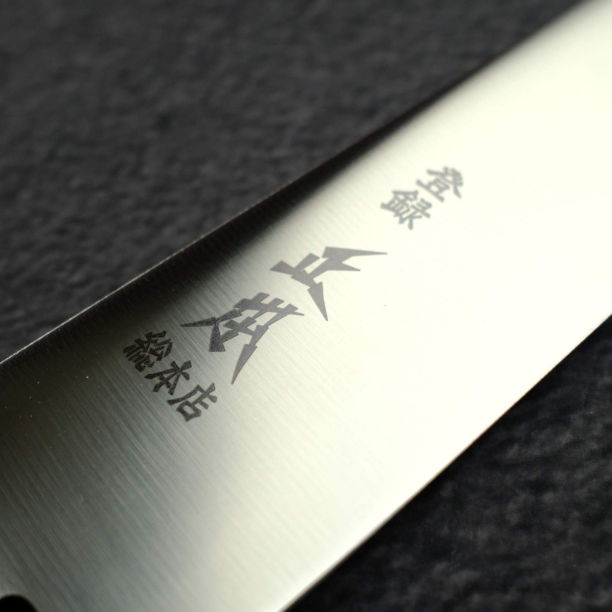 正本·総本店 VGシリーズ 筋引 240mm