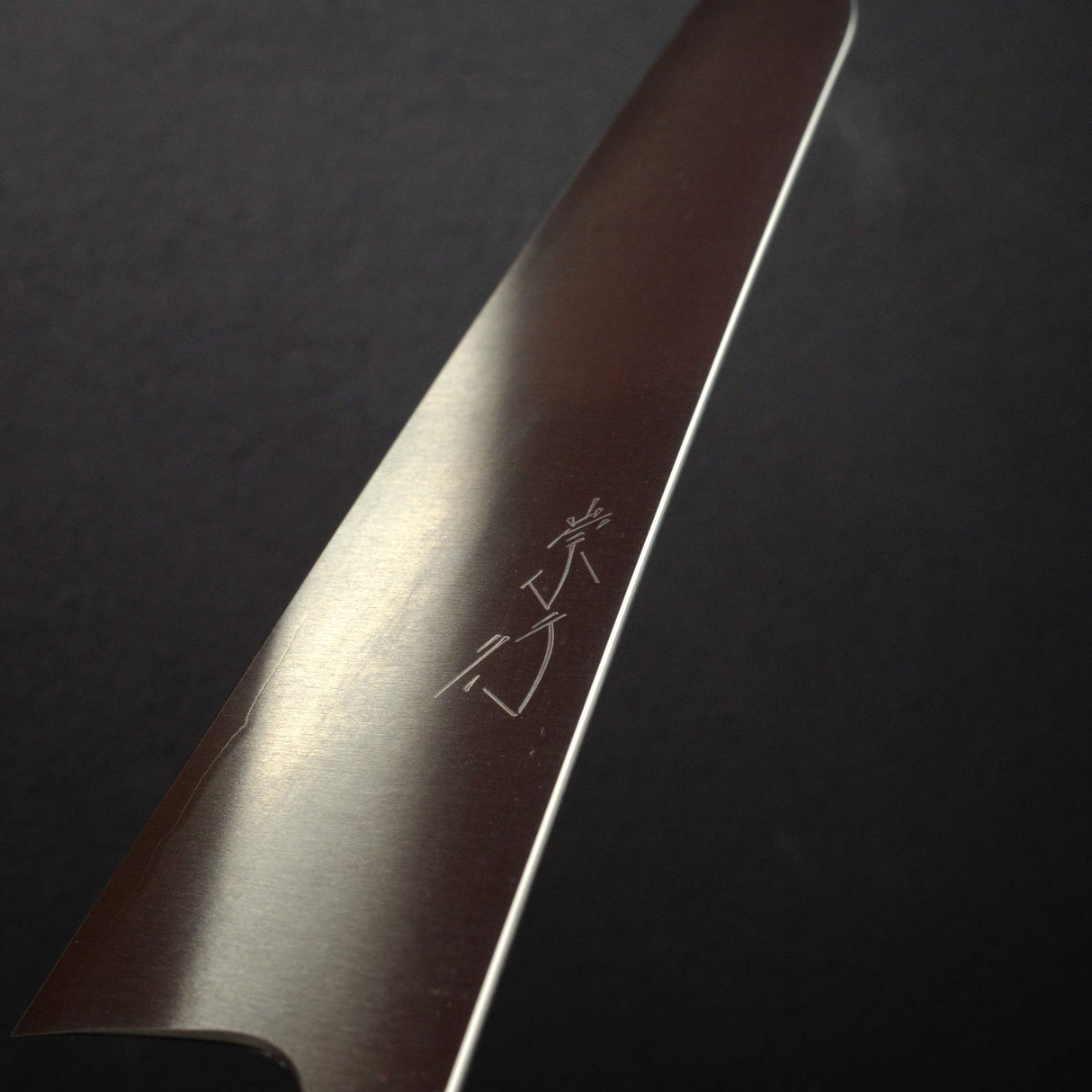 柴田 崇行 鉄人 クロマックス鋼 切付牛刀 240mm