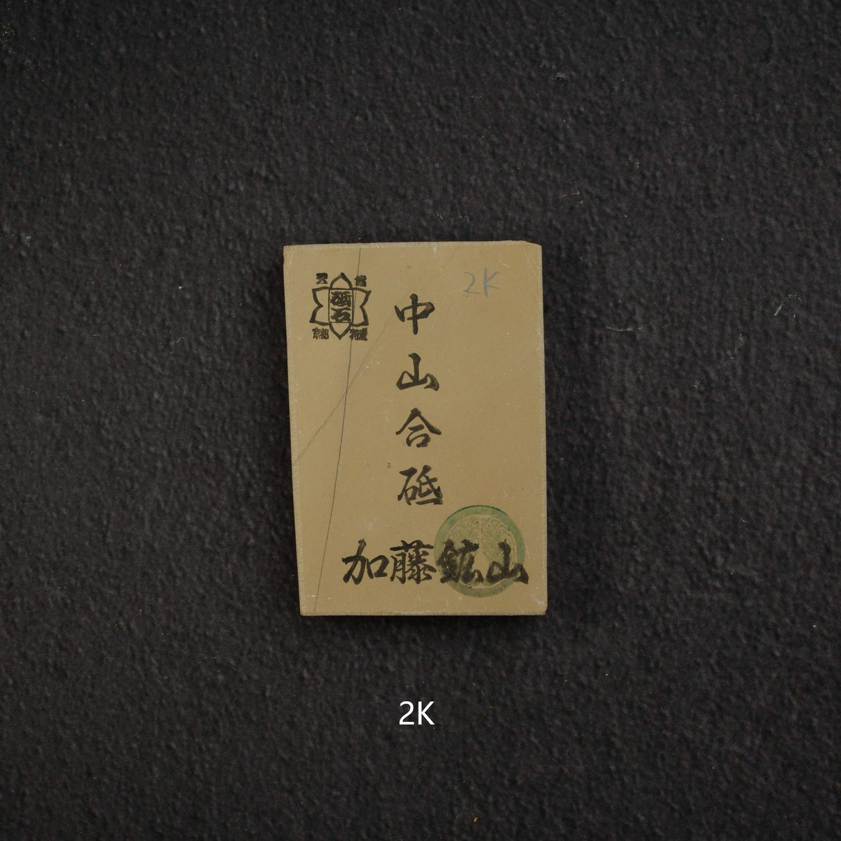 加藤鉱山 中山 小割天然砥石 小サイズグループ2(K-T)