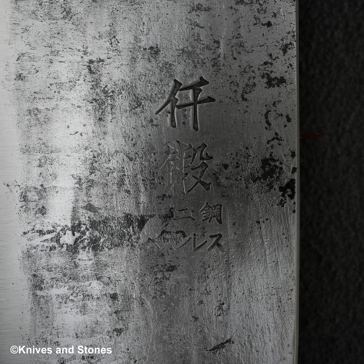 初心 先端 白二鋼 ステンレスクラッド 中華包丁 195mm