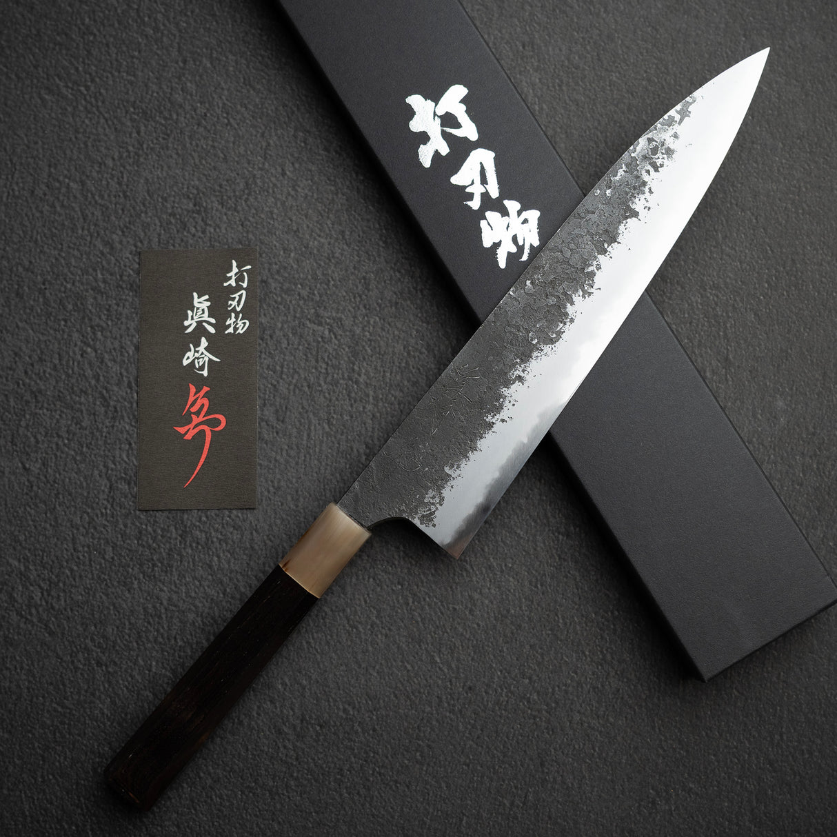 眞崎 直樹 白二鋼 黒打ち 牛刀 240mm