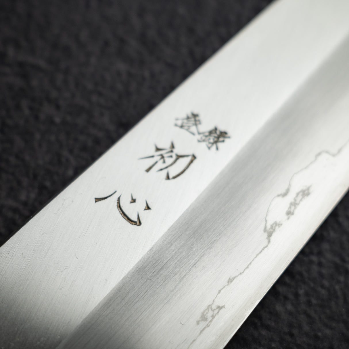初心 x 中川打刃物 銀三鋼 ワイド鎬 切付牛刀 270mm