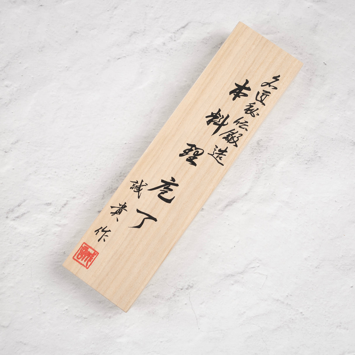 田中一之刃物製作所 R2 エッチング ブラックダマスカス 三徳 165mm