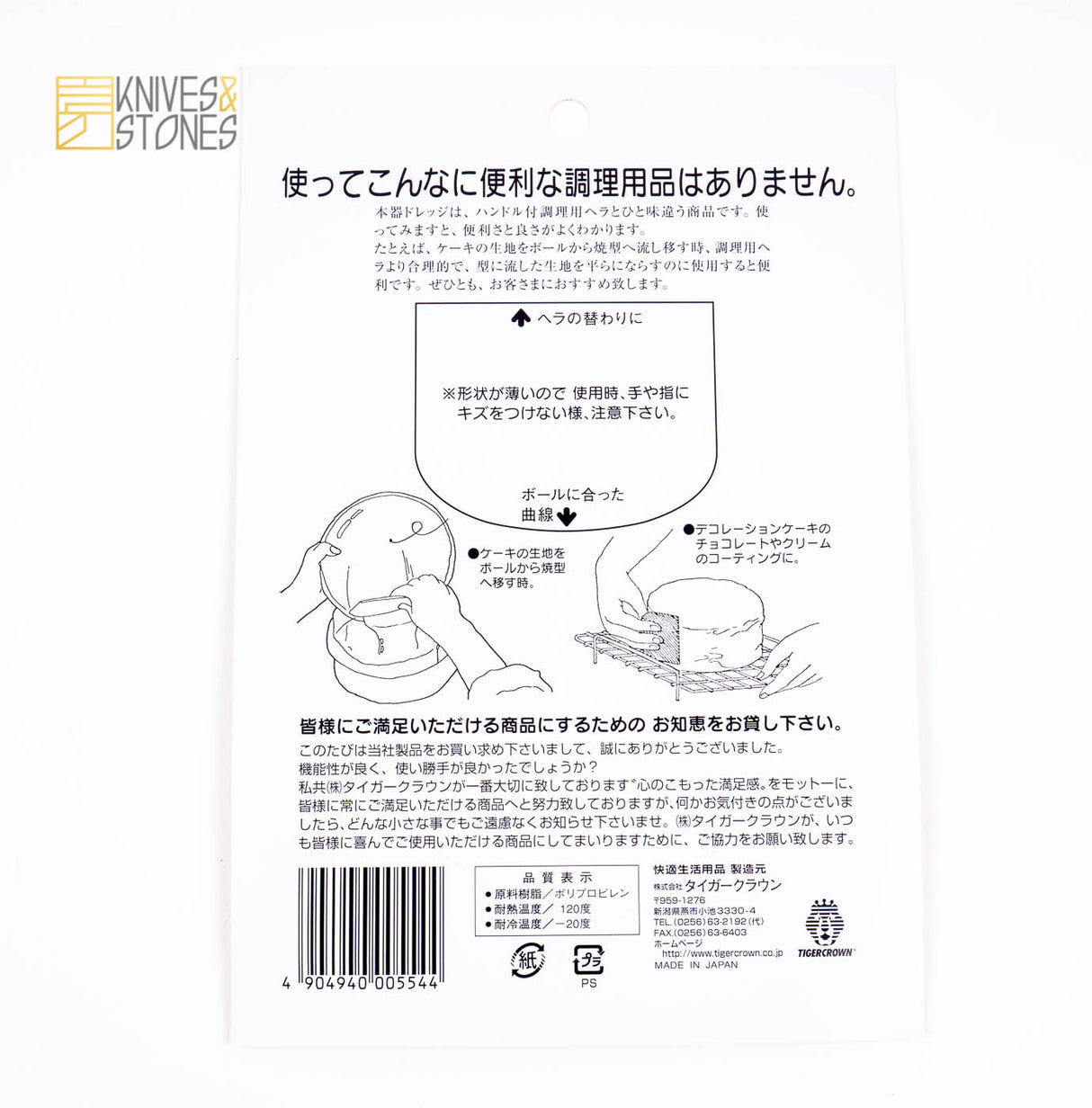 タイガークラウン ケーキランド プラスチックスクレーパー #554