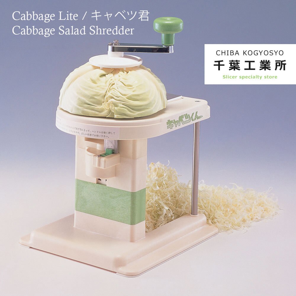 千葉工業所 キャベツくんライト キャベツ千切り器