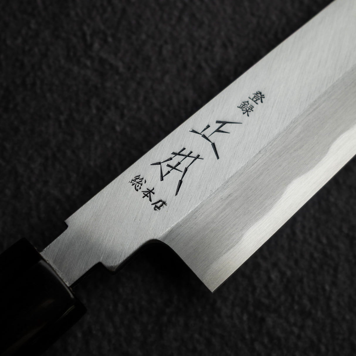 正本·総本店 青子本霞 青二鋼 柳刃 300mm