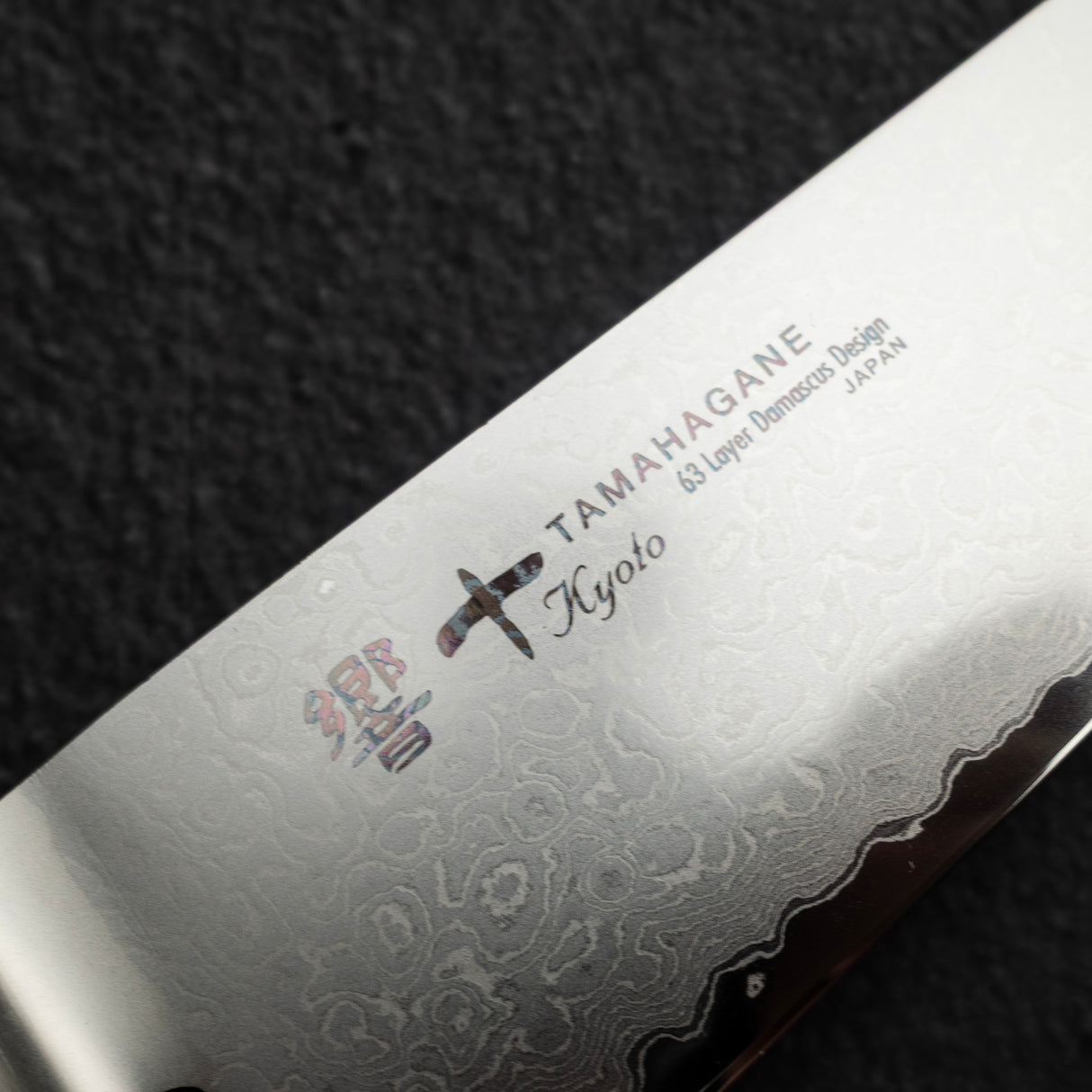 玉鋼 京都 63層ダマスカス 牛刀 210mm 木製ハンドル アウトレット