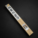 藤原照康刃物工芸 電化 青紙スーパー 黒打ち 筋引 240mm