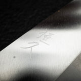 柴田 崇行 銀三鋼 出刃 150mm