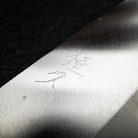 柴田 崇行 銀三鋼 出刃 150mm