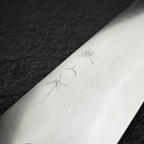 鉄人 銀三鋼 鍛流線 切付牛刀 240mm