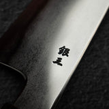 鉄人 銀三鋼 鍛流線 切付牛刀 240mm