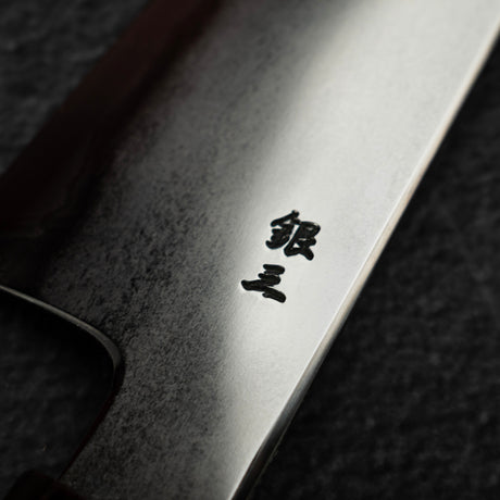 鉄人 銀三鋼 鍛流線 切付牛刀 240mm