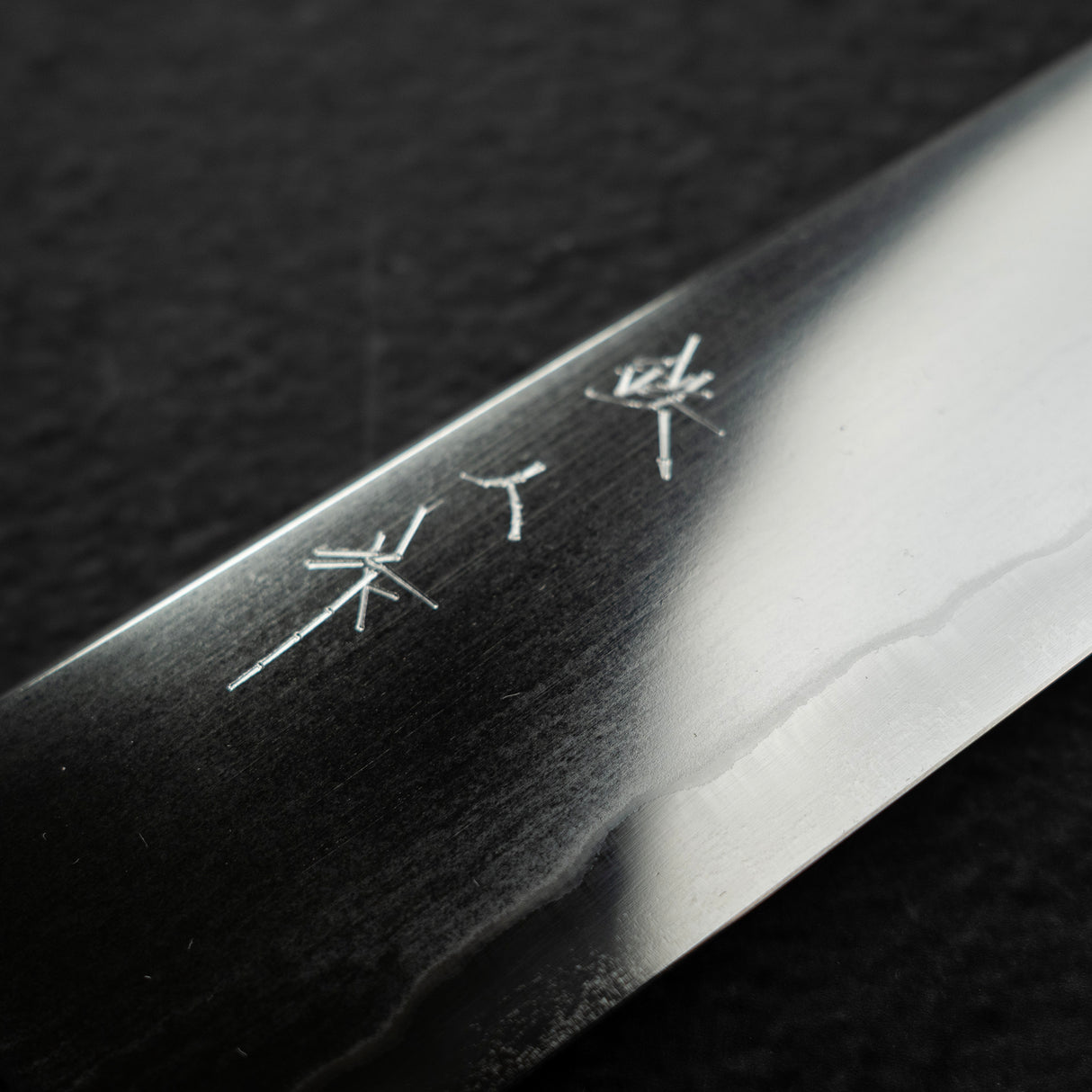 鉄人 鍛流泉 青二鋼 筋引 240mm