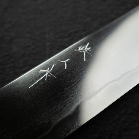 鉄人 鍛流泉 青二鋼 筋引 240mm