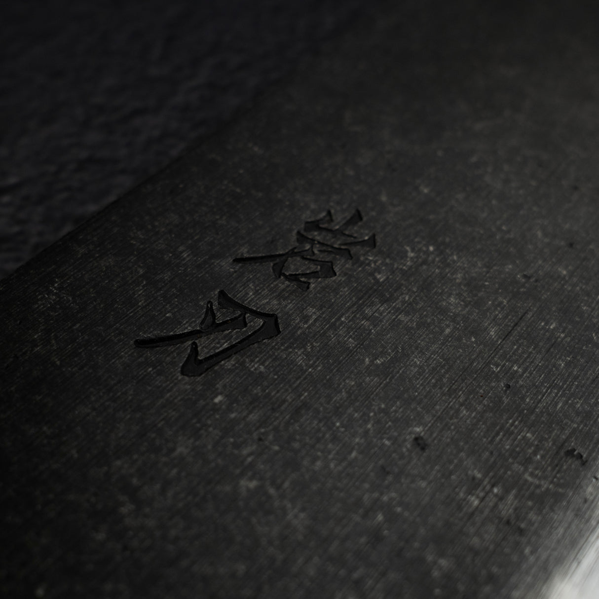 K&S 白二鋼 黒打ち 中華包丁 210mm