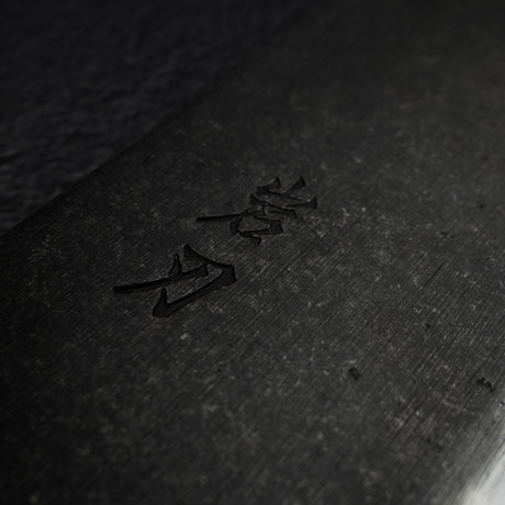 K&S 白二鋼 黒打ち 中華包丁 210mm