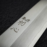 中川 銀三鋼 霞 切付牛刀 210mm