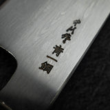 中川 青一鋼 ダマスカス 切付牛刀 255mm