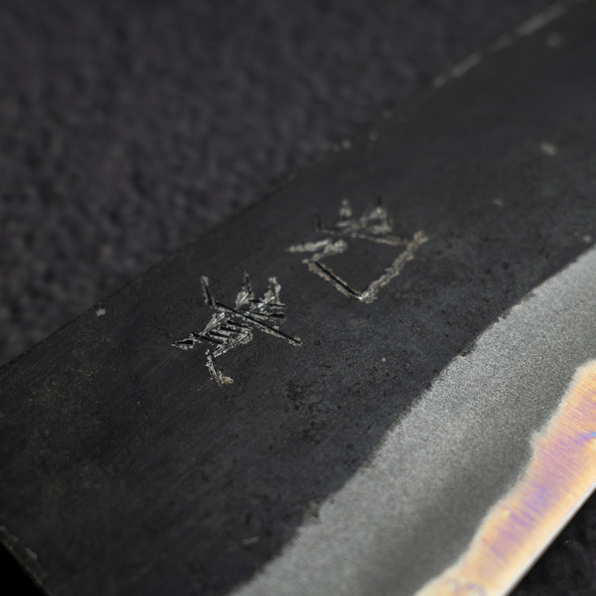 光輝 青二鋼 黒打ち 三徳 150mm