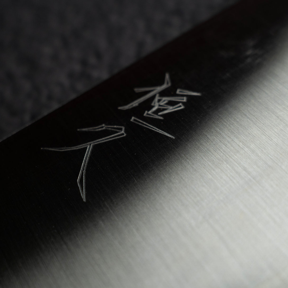 柴田 崇行 銀三鋼 磨き 切付牛刀 240mm