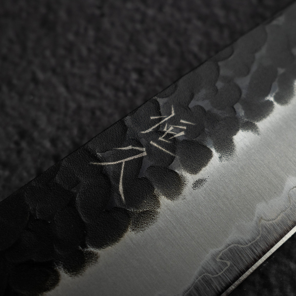 柴田 崇行 青紙スーパー 黒打ち 槌目 筋引 240mm
