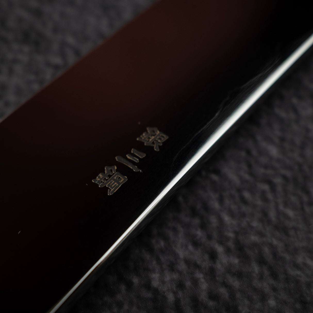 株式会社山脇刃物製作所 銀三鋼 先丸大反り柳刃 300mm