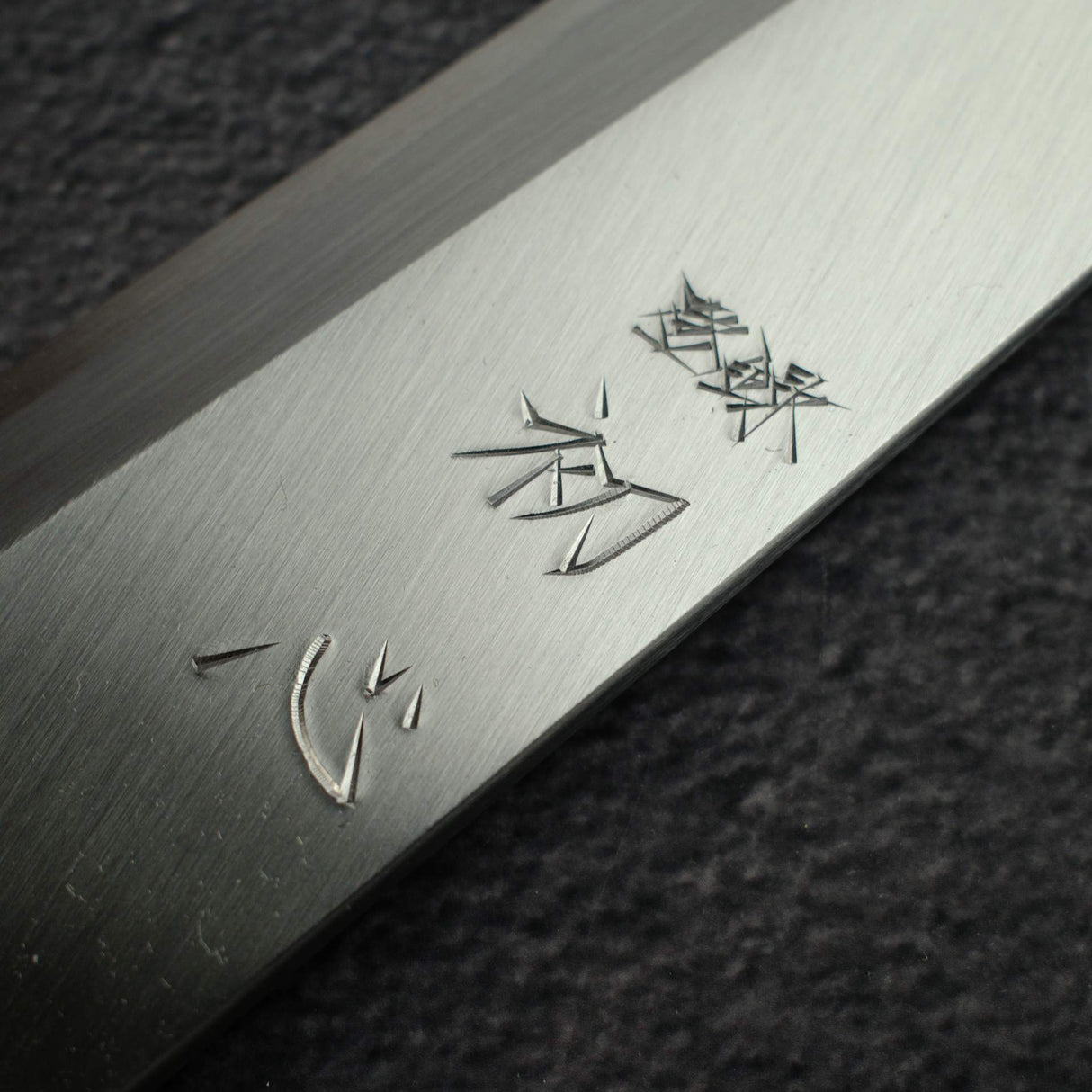 初心 x 明神利器制作所 白鷺 白二鋼 身卸出刃 左利き用 270mm
