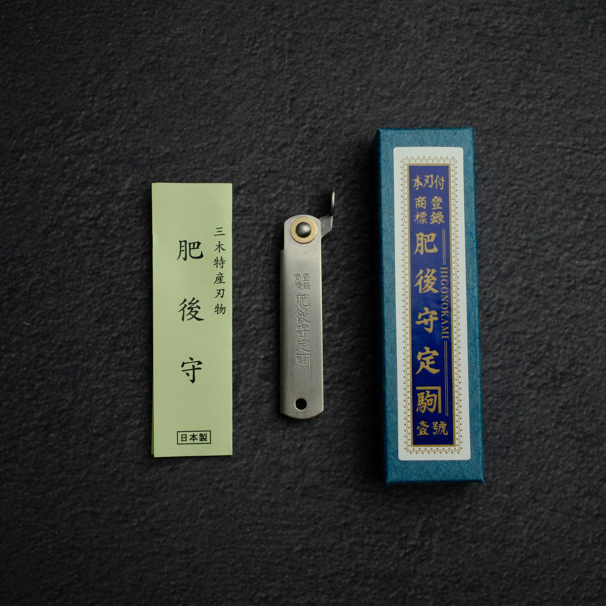 肥後守 V金10号 折りたたみナイフ ポケット