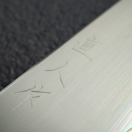 明神利器制作所 スーパーゴールド2 霞 牛刀 240mm