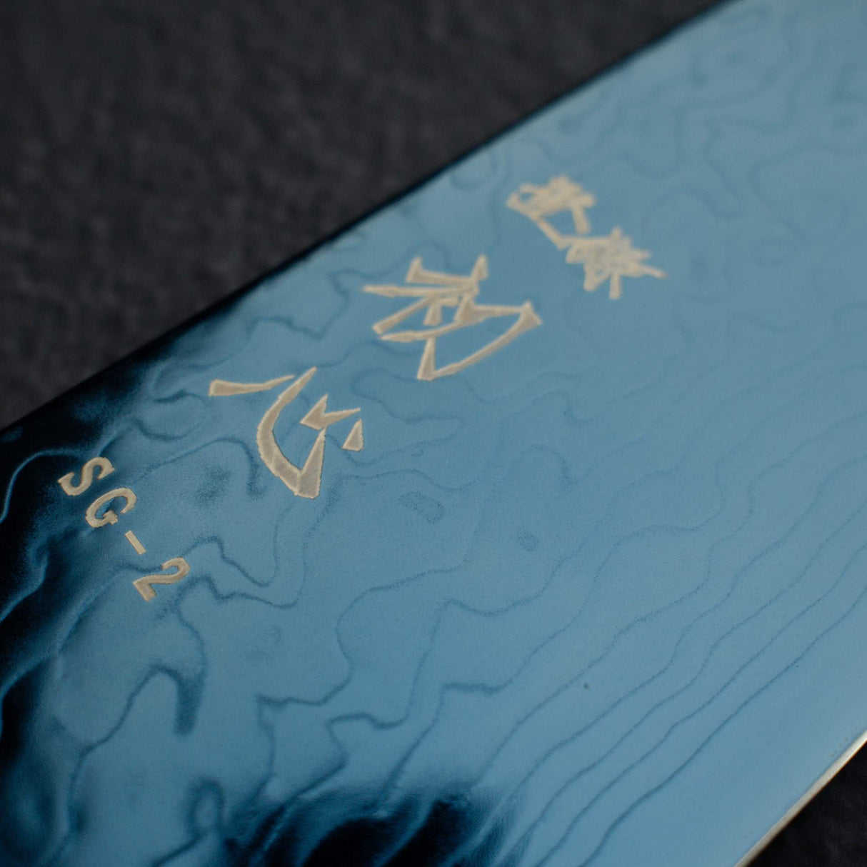 初心 流氷 SG2 ダマスカス ブルー 三徳 180mm 漆ハンドル