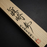 眞崎 直樹 青一鋼 水本焼 牛刀 240mm