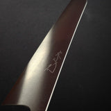 柴田 崇行 鉄人 クロマックス鋼 切付牛刀 240mm