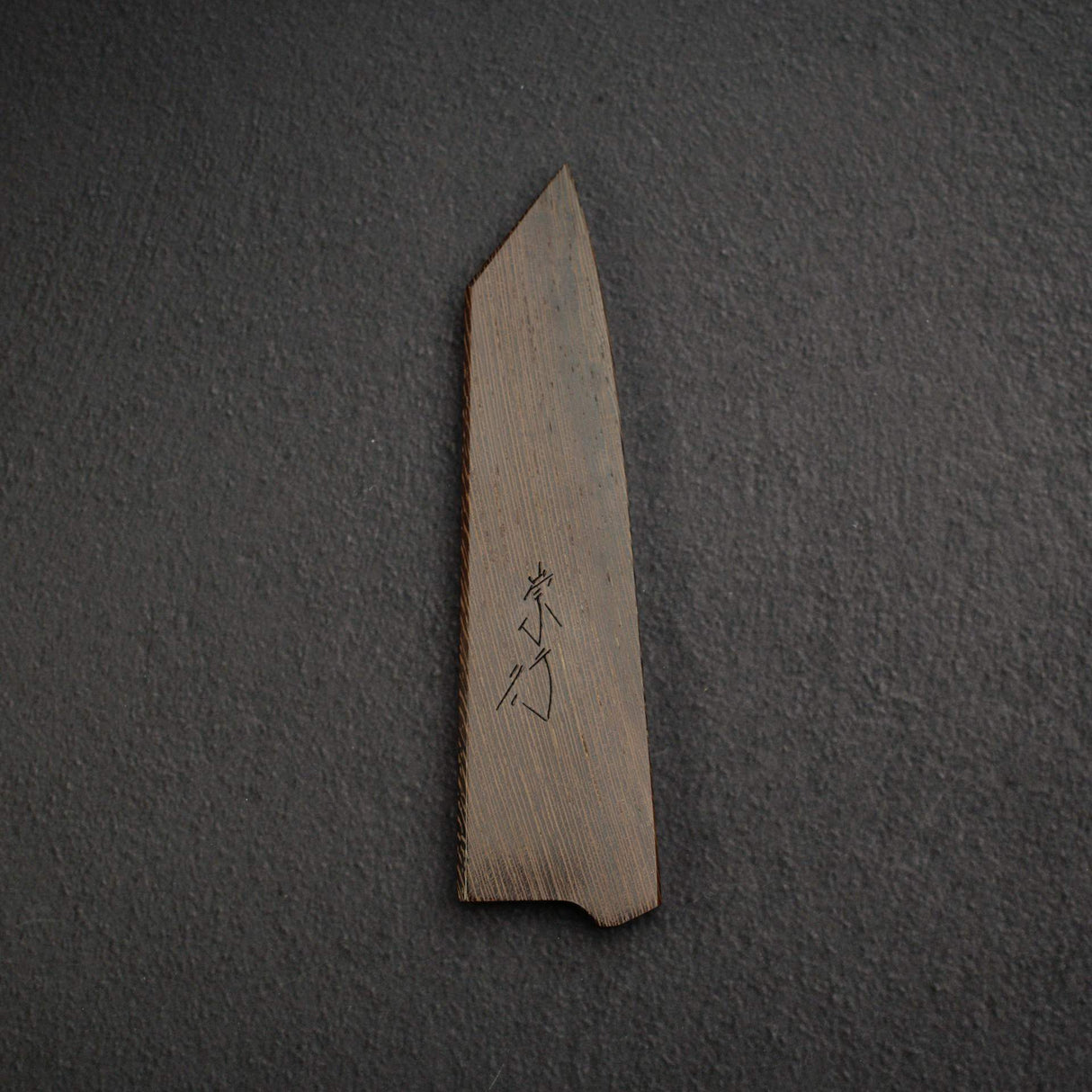 柴田 崇行 鉄人用 硬木鞘