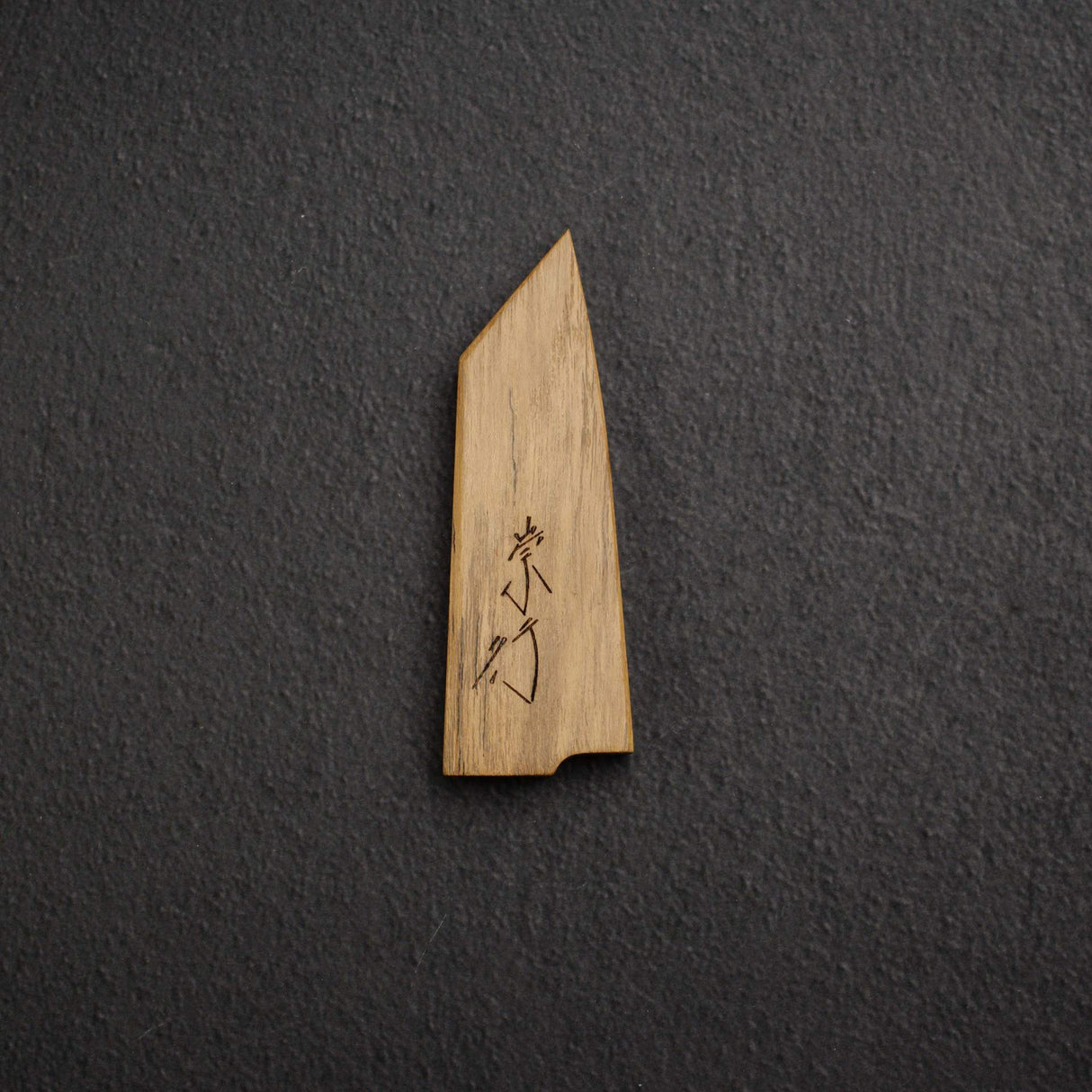 柴田 崇行 鉄人用 硬木鞘
