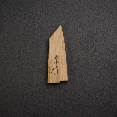 柴田 崇行 鉄人用 硬木鞘