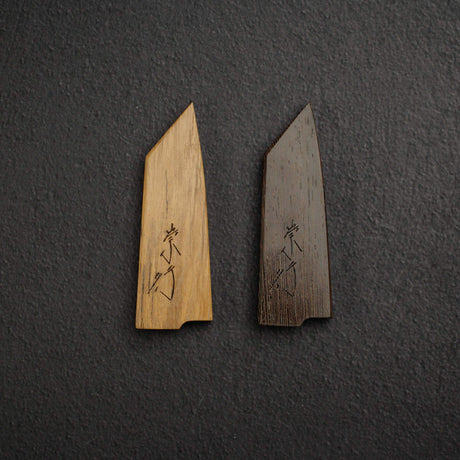 柴田 崇行 鉄人用 硬木鞘