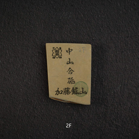 加藤鉱山 中山 小割天然砥石 小サイズグループ2（A-J）