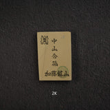 加藤鉱山 中山 小割天然砥石 小サイズグループ2（K-T）