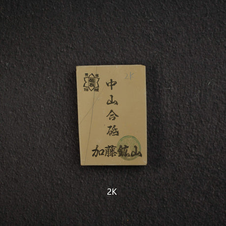 加藤鉱山 中山 小割天然砥石 小サイズグループ2（K-T）