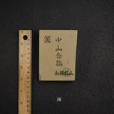 加藤鉱山 中山 小割 天然砥石 中判 グループ3 (A-H)