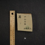 加藤鉱山 中山 小割 天然砥石 中判 グループ3 (I-P)