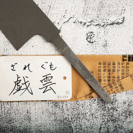 橋本庄市 戯雲 青紙/白紙 コアレス 牛刀 270mm