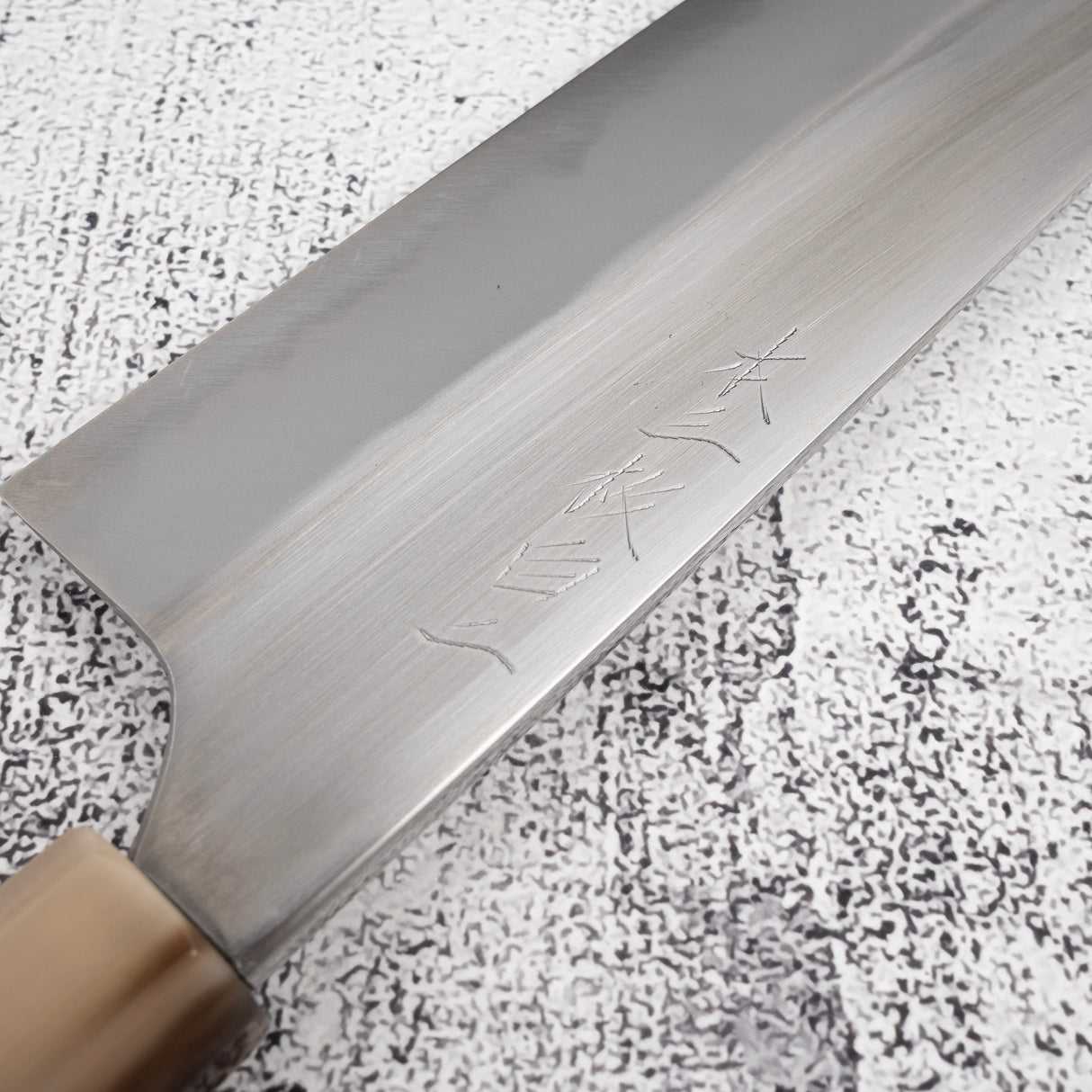 眞崎 直樹 白二鋼 本三枚 牛刀 240mm 鞘付き