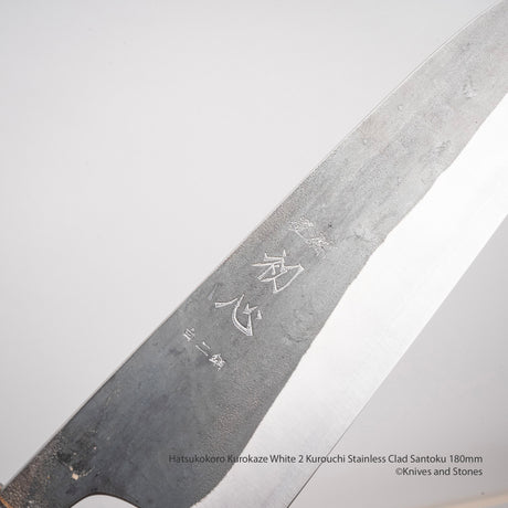 初心 黒風 白二鋼 黒打ち ステンレスクラッド 三徳 180mm