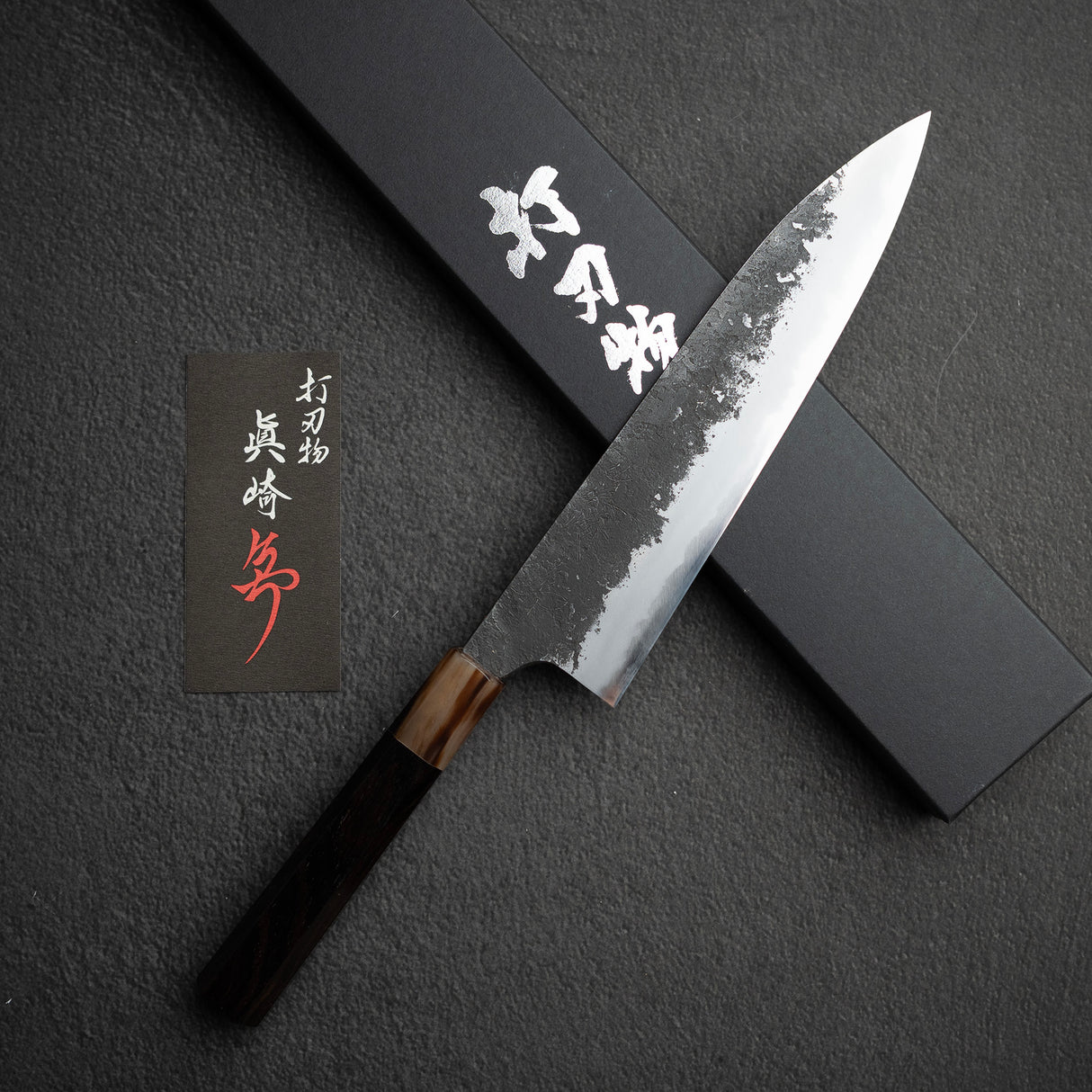 眞崎 直樹 白二鋼 黒打ち 牛刀 210mm