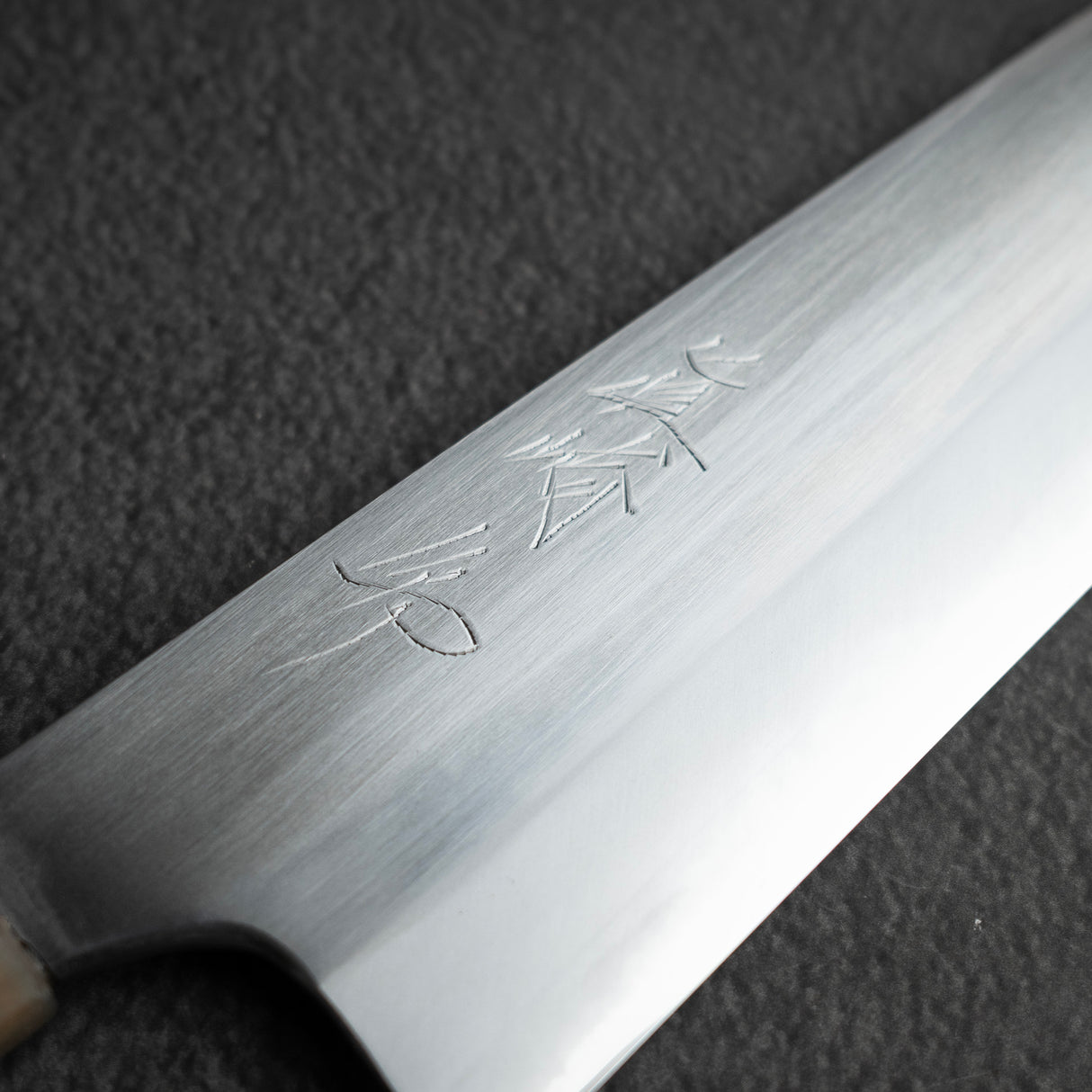 眞崎 直樹 白二鋼 磨き 牛刀 240mm